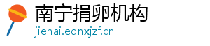 南宁捐卵机构	